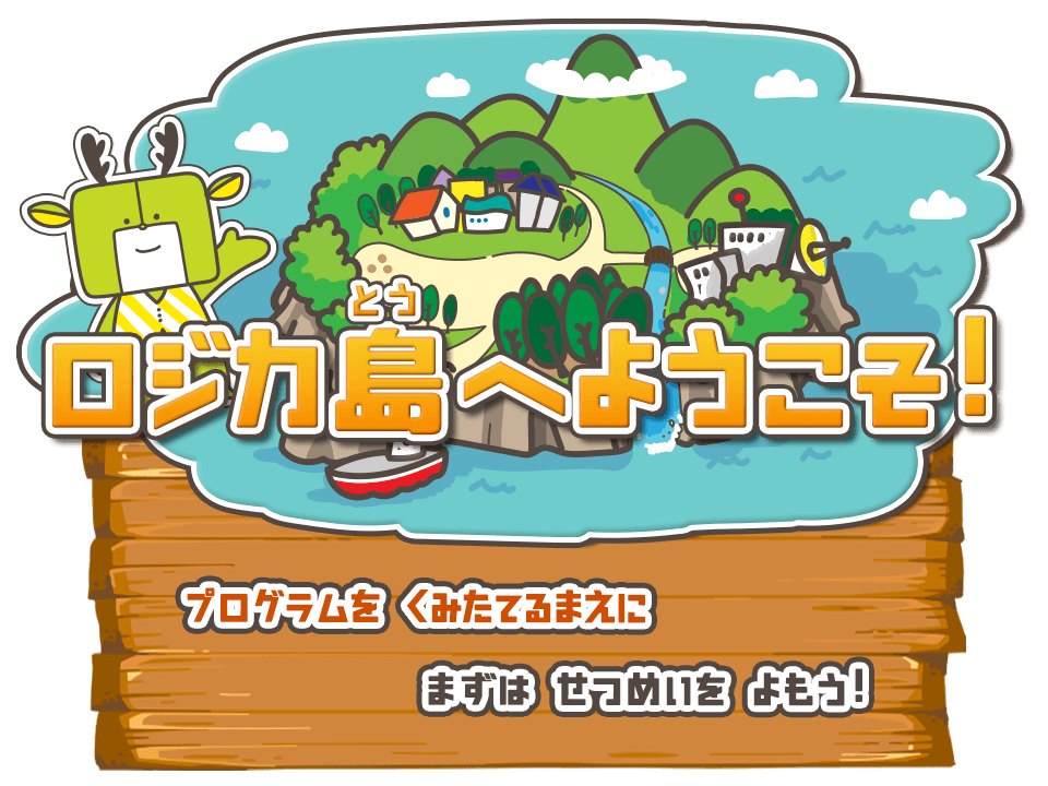 ロジカ式,ロジカくんの大冒険,アプリ,はじめてがくしゅうする